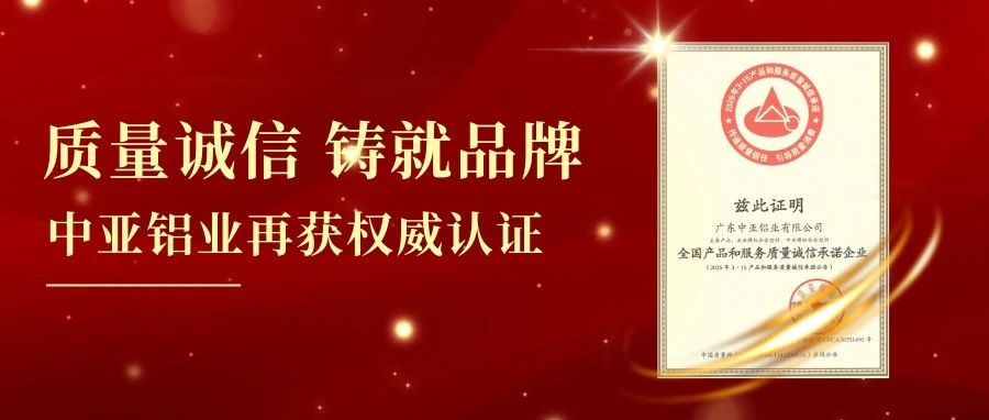 喜讯丨质量诚信铸就品牌！中亚铝业再获权威认证